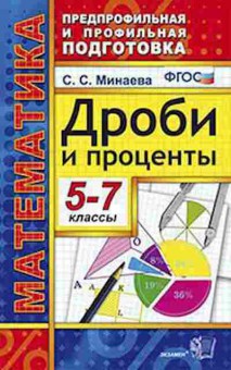 Книга Математика 5- 7кл. Дроби и проценты Минаева С.С., б-2636, Баград.рф